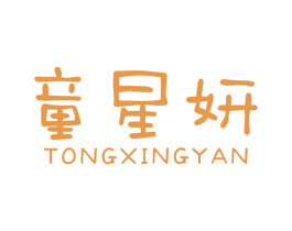 童星妍 第25类服装鞋帽商标图样