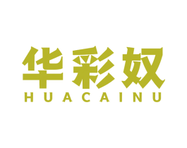 华彩奴 第25类服装鞋帽商标图样