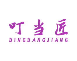 叮当匠 第25类服装鞋帽商标图样
