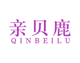 亲贝鹿 第25类服装鞋帽商标图样