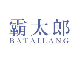 霸太郎 第25类服装鞋帽商标图样