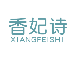 香妃诗 第25类服装鞋帽商标图样