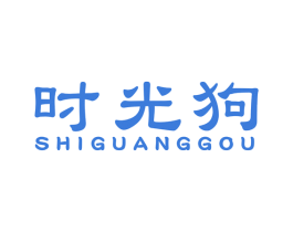 时光狗 第25类服装鞋帽商标图样