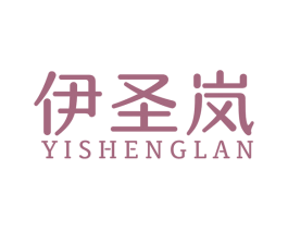 伊圣岚 第25类服装鞋帽商标图样