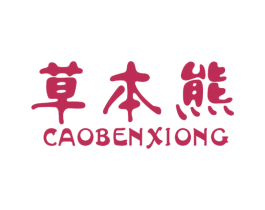 草本熊 第25类服装鞋帽商标图样