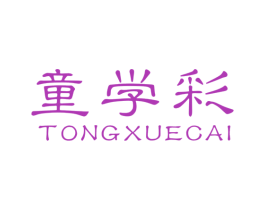 童学彩 第25类服装鞋帽商标图样