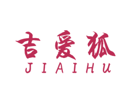 吉爱狐 第25类服装鞋帽商标图样