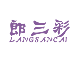 郎三彩 第25类服装鞋帽商标图样