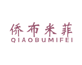 侨布米菲 第25类服装鞋帽商标图样