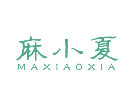 麻小夏 第25类服装鞋帽商标图样