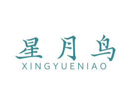 星月鸟 第25类服装鞋帽商标图样
