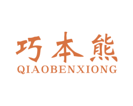巧本熊 第25类服装鞋帽商标图样