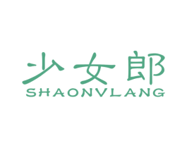 少女郎 第25类服装鞋帽商标图样