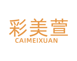 彩美萱 第25类服装鞋帽商标图样