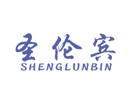 圣伦宾 第25类服装鞋帽商标图样