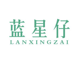 蓝星仔 第25类服装鞋帽商标图样