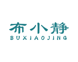 布小静 第25类服装鞋帽商标图样