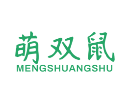 萌双鼠 第25类服装鞋帽商标图样