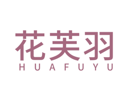 花芙羽 第25类服装鞋帽商标图样