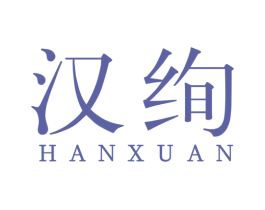 汉绚 第25类服装鞋帽商标图样
