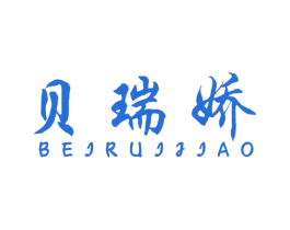贝瑞娇 第25类服装鞋帽商标图样