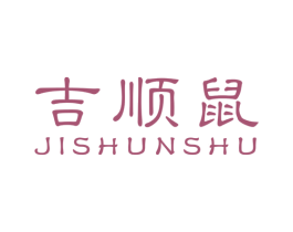 吉顺鼠 第25类服装鞋帽商标图样