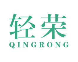 轻荣 第25类服装鞋帽商标图样