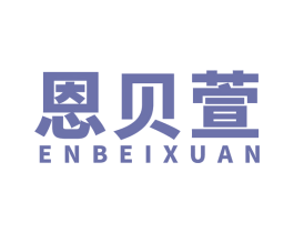 恩贝萱 第25类服装鞋帽商标图样