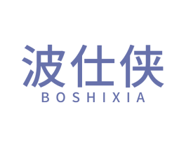 波仕侠 第25类服装鞋帽商标图样