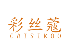彩丝蔻 第25类服装鞋帽商标图样