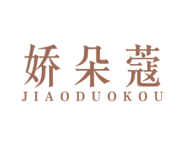 娇朵蔻 第25类服装鞋帽商标图样