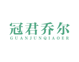 冠君乔尔 第25类服装鞋帽商标图样