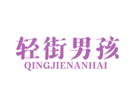 轻街男孩 第25类服装鞋帽商标图样