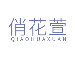 俏花萱 第25类服装鞋帽商标图样