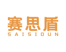 赛思盾 第25类服装鞋帽商标图样