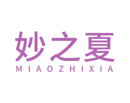 妙之夏 第25类服装鞋帽商标图样