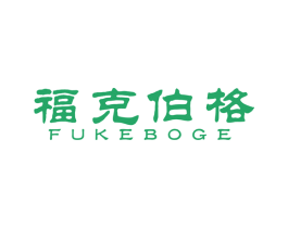 福克伯格 第25类服装鞋帽商标图样