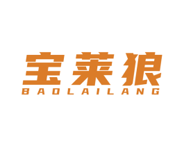 宝莱狼 第25类服装鞋帽商标图样