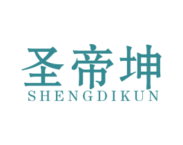 圣帝坤 第25类服装鞋帽商标图样