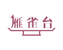 雁雀台 第44类医疗园艺商标图样