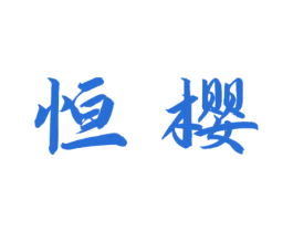 恒樱 第44类医疗园艺商标图样