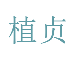 植贞 第44类医疗园艺商标图样