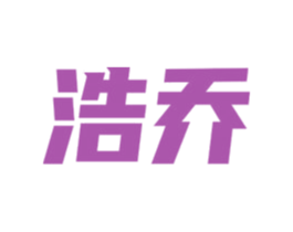 浩乔 第42类技术服务商标图样
