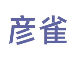 彦雀 第41类教育娱乐商标图样