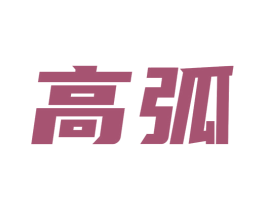 高弧 第41类教育娱乐商标图样