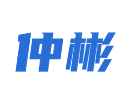 仲彬 第41类教育娱乐商标图样