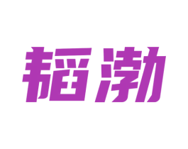 韬渤 第41类教育娱乐商标图样