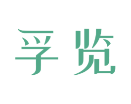 孚览 第41类教育娱乐商标图样