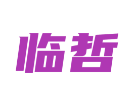 临哲 第41类教育娱乐商标图样