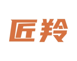 匠羚 第40类材料处理商标图样